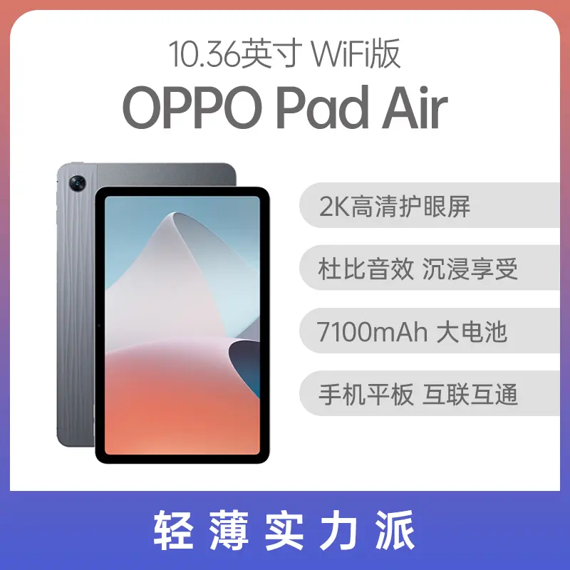 OPPO Pad Air 平板10.36英寸WiFi版雾灰6GB+128GB OPPO Pad Air 平板 