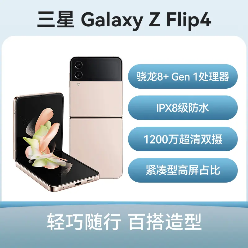 三星Galaxy Z Flip4 全网通5G版繁樱花园8GB+512GB 标准版三星Galaxy Z