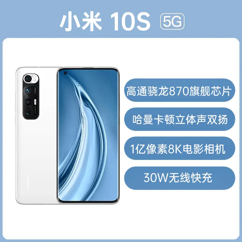 小米10S 全网通5G版白色8GB+128GB 标准版小米10S 全网通5G版白色8GB+