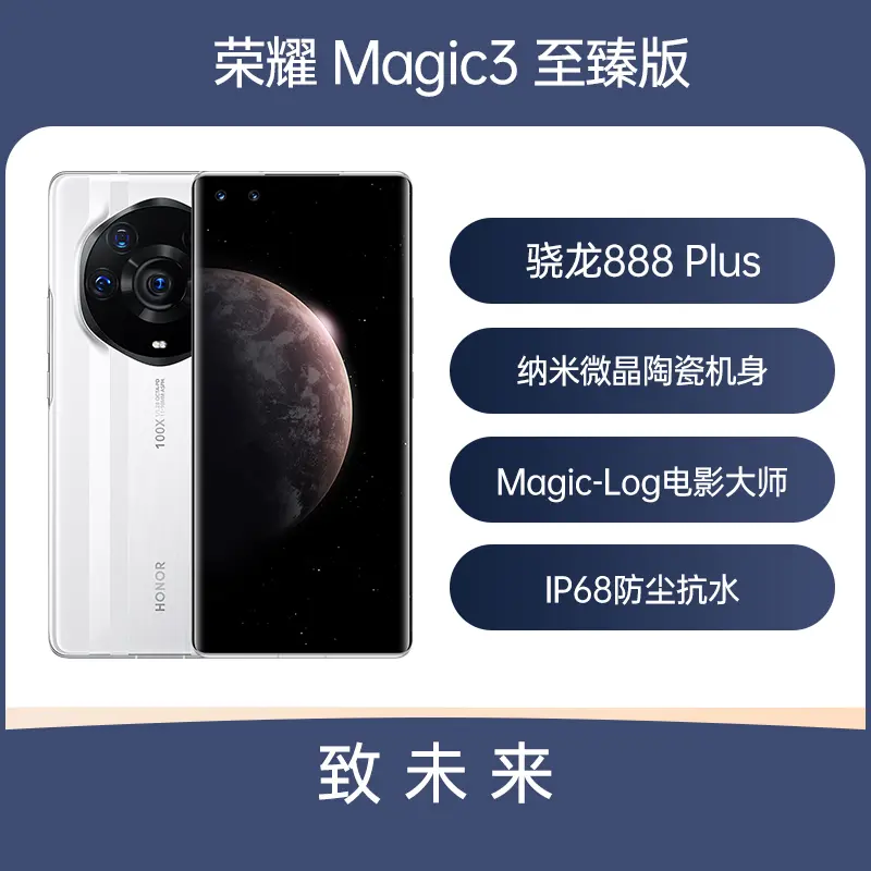 荣耀Magic3 至臻版全网通5G版陶瓷白12GB+512GB 荣耀Magic3 至臻版全