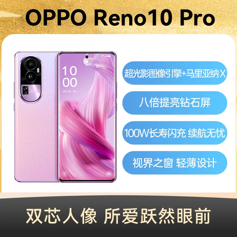 OPPO Reno10 Pro 全网通5G版星籁粉16GB+512GB OPPO Reno10 Pro 全网通