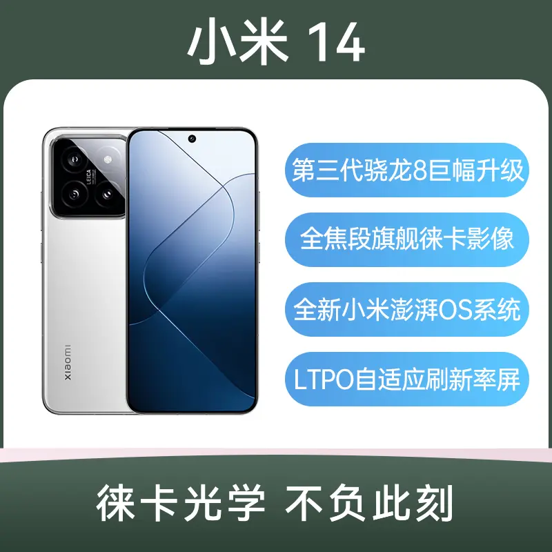 小米14 全网通5G版白色12GB+256GB 小米14 全网通5G版白色12GB+256GB