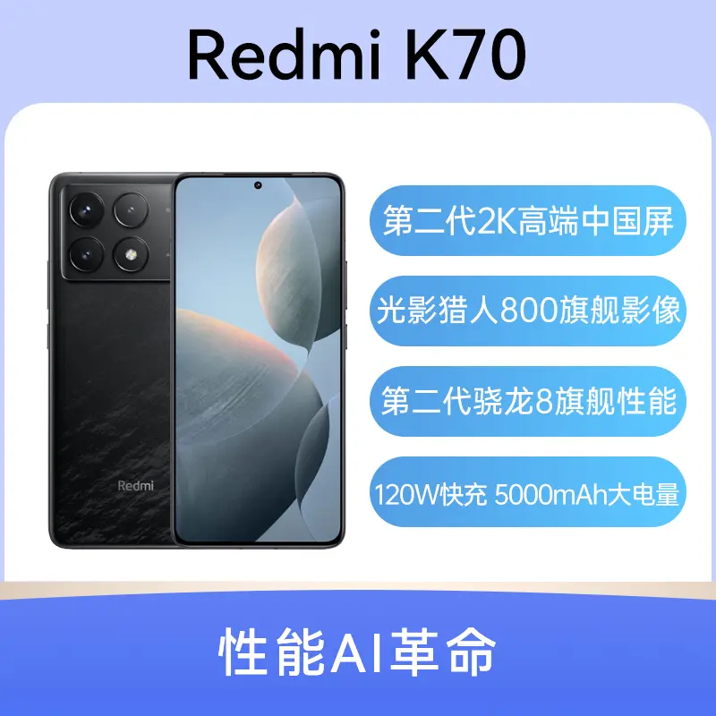 红米Redmi K70 全网通5G版墨羽16GB+1TB 红米Redmi K70 全网通5G版墨羽