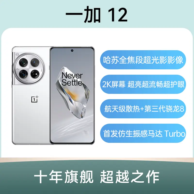 一加12 全网通5G版留白12GB+256GB 一加12 全网通5G版留白12GB+256GB