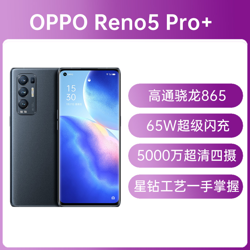 OPPO Reno 5 Pro+ 全网通5G版浮光夜影8GB+128GB 标准版OPPO Reno 5